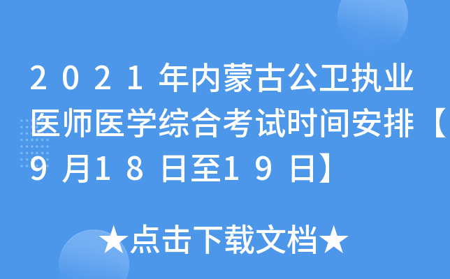 2021年内蒙古公卫执业医师医开云kaiyun(中国)综合考试时间安排【9月18日至19日】