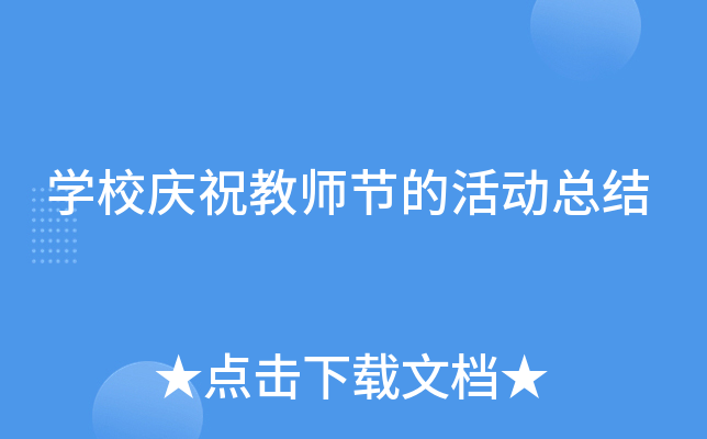 开云kaiyun(中国)校庆祝教师节的活动总结