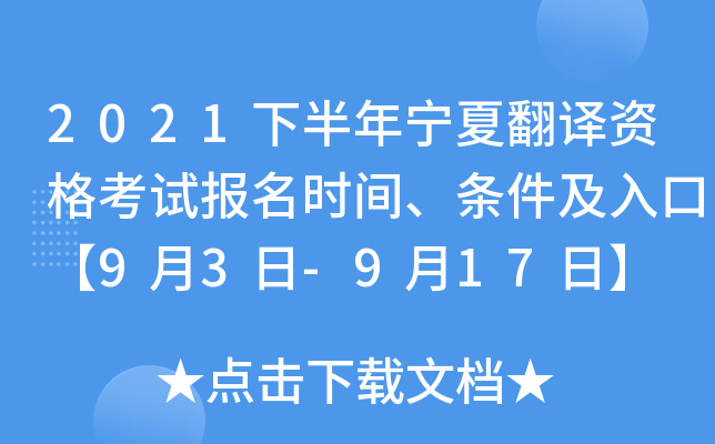 2021下半年宁夏翻译资格考试报名时间、条件及入口【9月3日-9月17日】