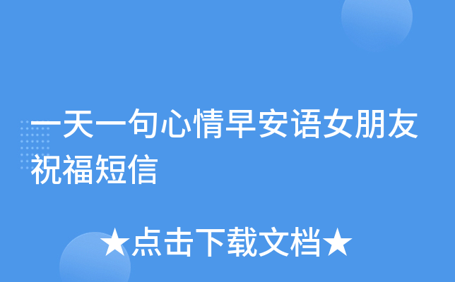 一天一句心情早安语女朋友祝福短信
