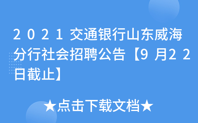 2021交通银行山东威海分行社会招聘公告【9月22日截止】