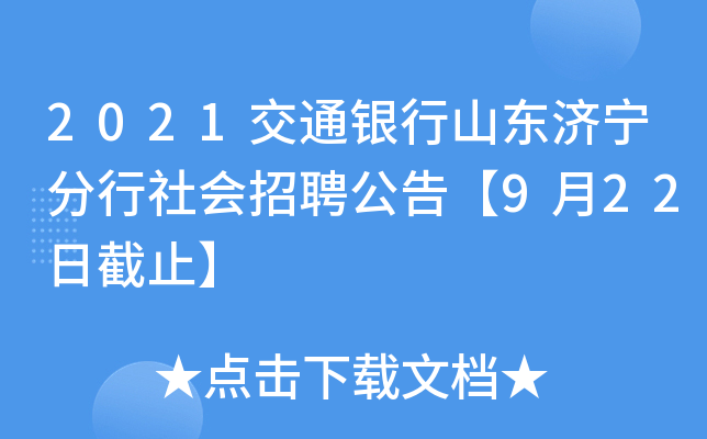 2021交通银行山东济宁分行社会招聘公告【9月22日截止】
