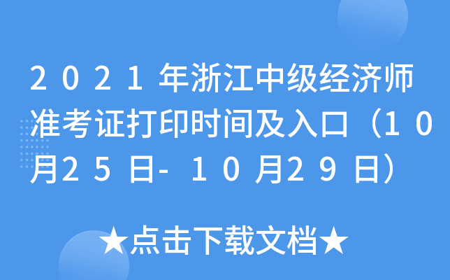 2021年浙江中级经济师准考证打印时间及入口（10月25日-10月29日）