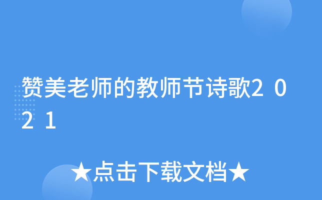 赞美老师的教师节诗歌2021