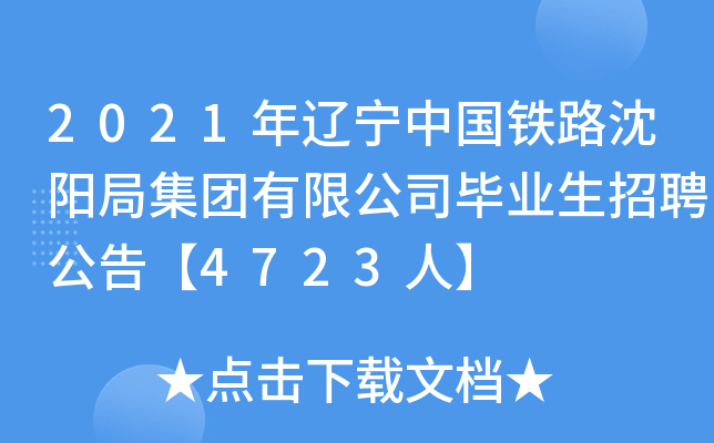 2021年辽宁中国铁路沈阳局集团有限公司毕业生招聘公告【4723人】