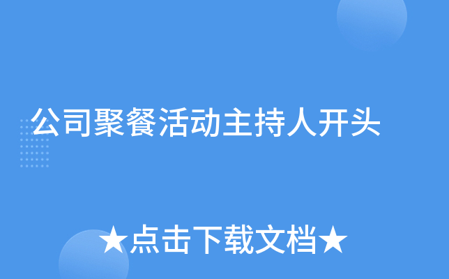 公司聚餐活动主持人开头