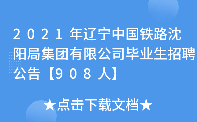 2021年辽宁中国铁路沈阳局集团有限公司毕业生招聘公告【908人】