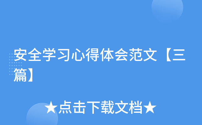 安全开云kaiyun(中国)习心得体会范文【三篇】