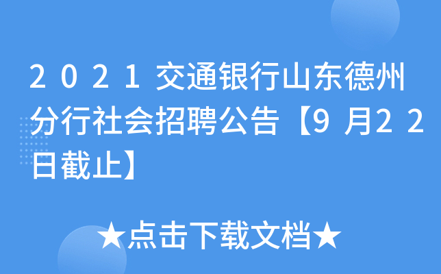 2021交通银行山东德州分行社会招聘公告【9月22日截止】