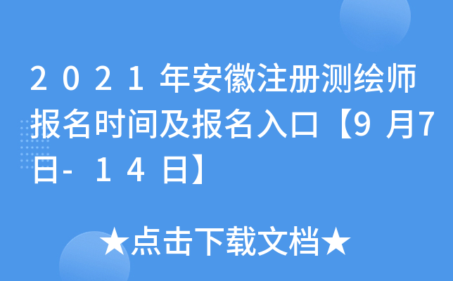 2021年安徽注册测绘师报名时间及报名入口【9月7日-14日】