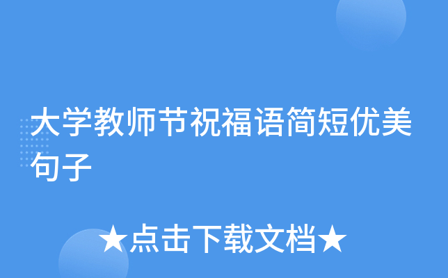 大开云kaiyun(中国)教师节祝福语简短优美句子