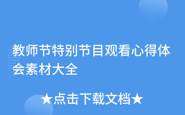 教师节特别节目观看心得体会素材大全
