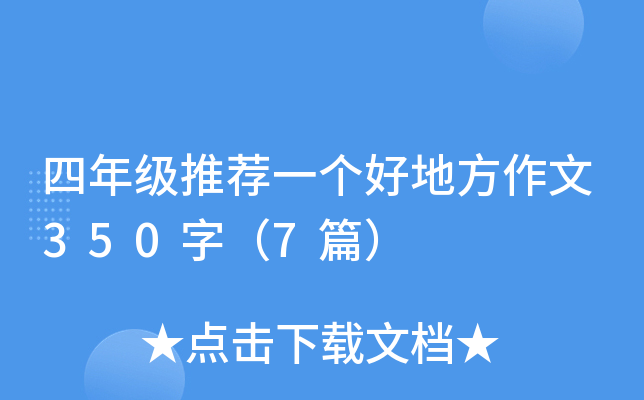 四年级推荐一个好地方作文350字（7篇）