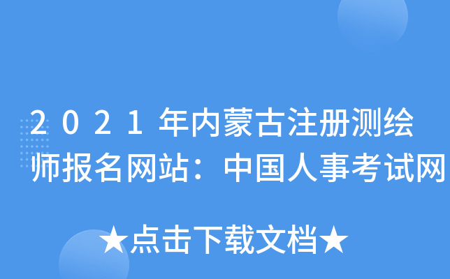 2021年内蒙古注册测绘师报名网站：中国人事考试网