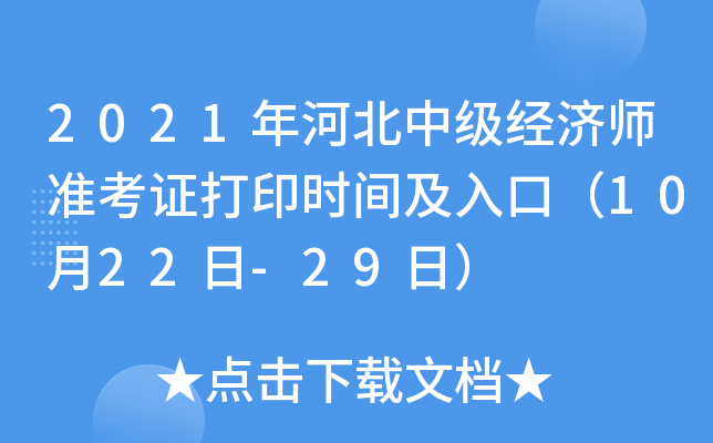 2021��ӱ��м�����ʦ׼��֤��ӡʱ�估��ڣ�10��22��-29�գ�