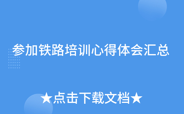 参加铁路培训心得体会汇总