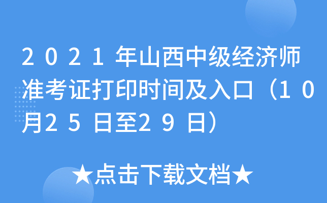 2021年山西中级经济师准考证打印时间及入口（10月25日至29日）