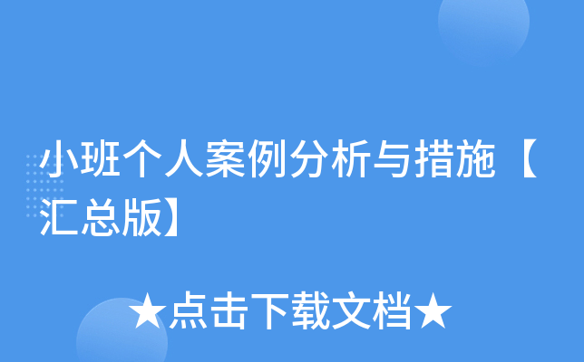 小班个人案例分析与措施【汇总版】