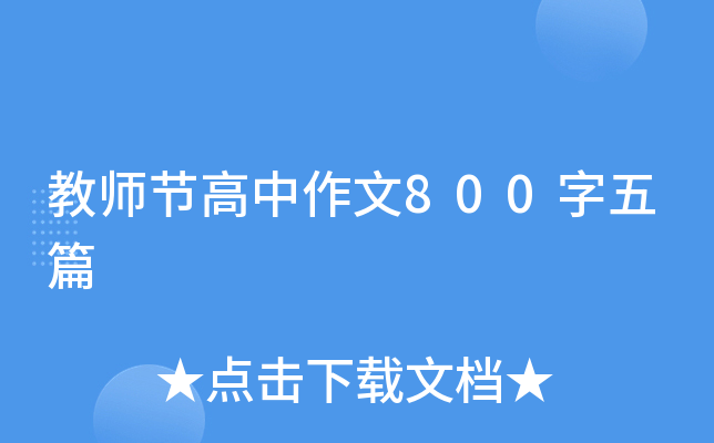 教师节高中作文800字五篇