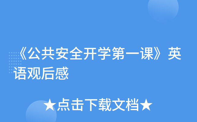 《公共安全开学第一课》英语观后感