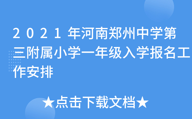 2021年河南郑州中开云kaiyun(中国)第三附属小开云kaiyun(中国)一年级入开云kaiyun(中国)报名工作安排
