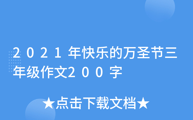 2021年快乐的万圣节三年级作文200字