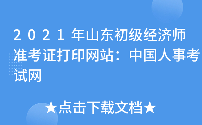 2021年山东初级经济师准考证打印网站：中国人事考试网
