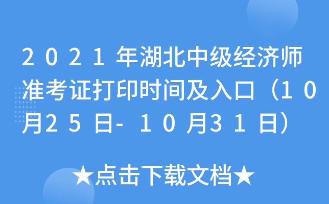 2021年湖北中级经济师准考证打印时间及入口（10月25日-10月31日）