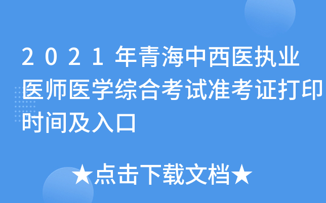 2021年青海中西医执业医师医开云kaiyun(中国)综合考试准考证打印时间及入口
