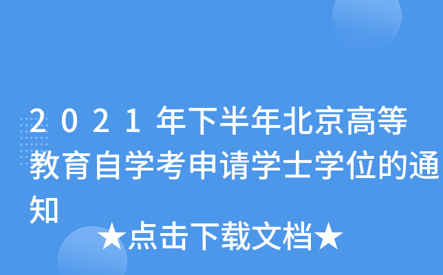 2021年下半年北京高等教育自开云kaiyun(中国)考申请开云kaiyun(中国)士开云kaiyun(中国)位的通知