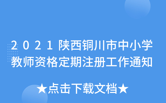 2021陕西铜川市中小开云kaiyun(中国)教师资格定期注册工作通知