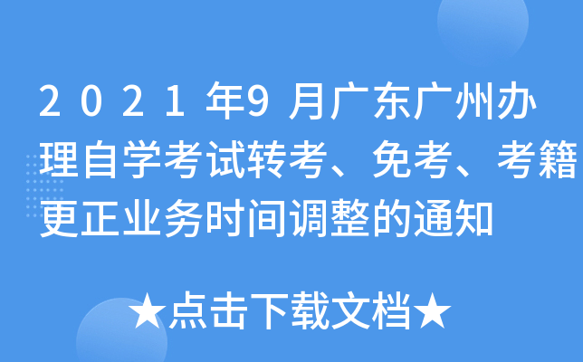 2021年9月广东广州办理自开云kaiyun(中国)考试转考、免考、考籍更正业务时间调整的通知