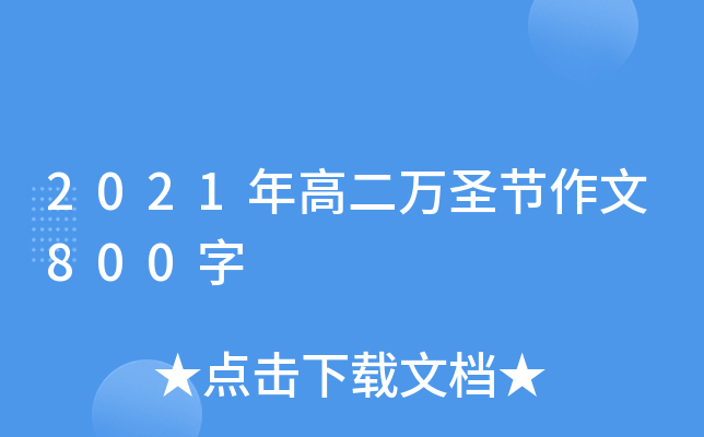 2021年高二万圣节作文800字