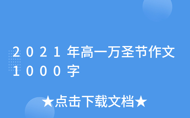 2021年高一万圣节作文1000字