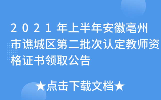 2021年上半年安徽亳州市谯城区第二批次认定教师资格证书领取公告