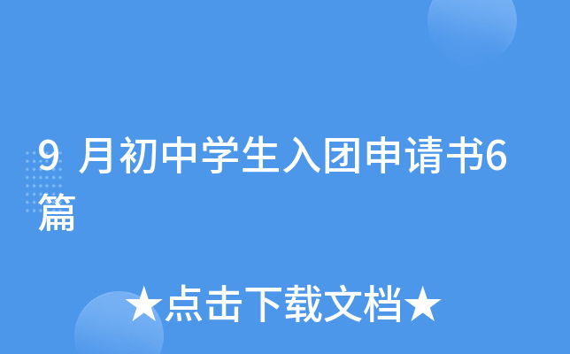 9月初中开云kaiyun(中国)生入团申请书6篇