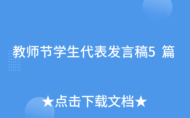教师节开云kaiyun(中国)生代表发言稿5篇