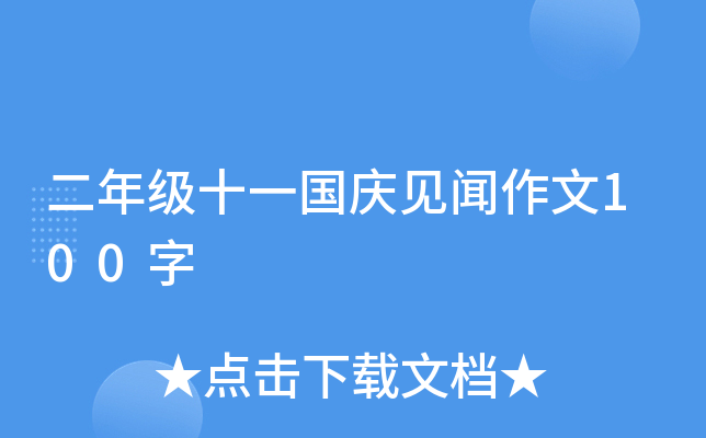 二年级十一国庆见闻作文100字