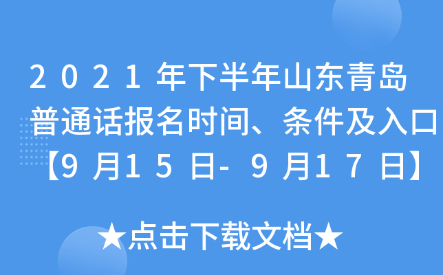 2021年下半年山东青岛普通话报名时间、条件及入口【9月15日-9月17日】