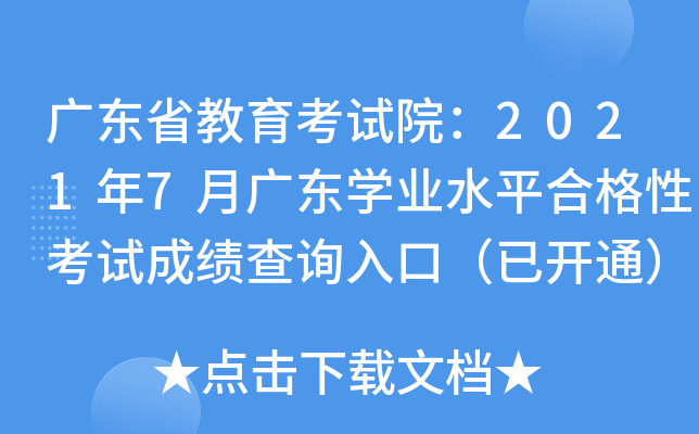 广东省教育考试院：2021年7月广东学业水平合格性考试成绩查询入口（已开通）