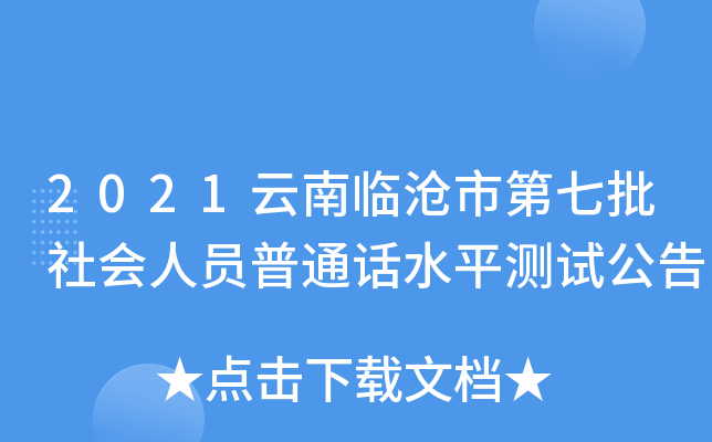 2021云南临沧市第七批社会人员普通话水平测试公告