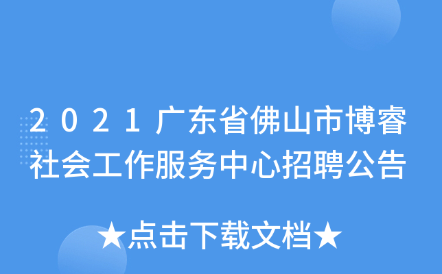 2021广东省佛山市博睿社会工作服务中心招聘公告