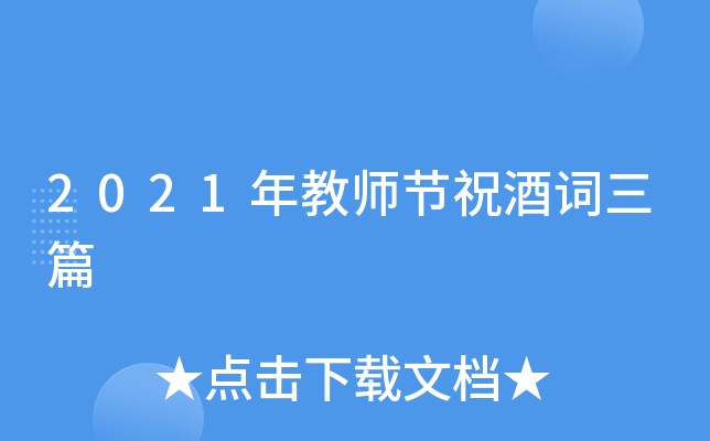 2021年教师节祝酒词三篇