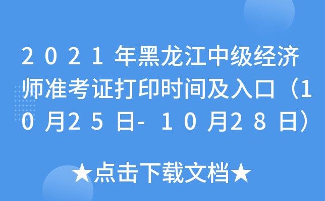 2021年黑龙江中级经济师准考证打印时间及入口（10月25日-10月28日）