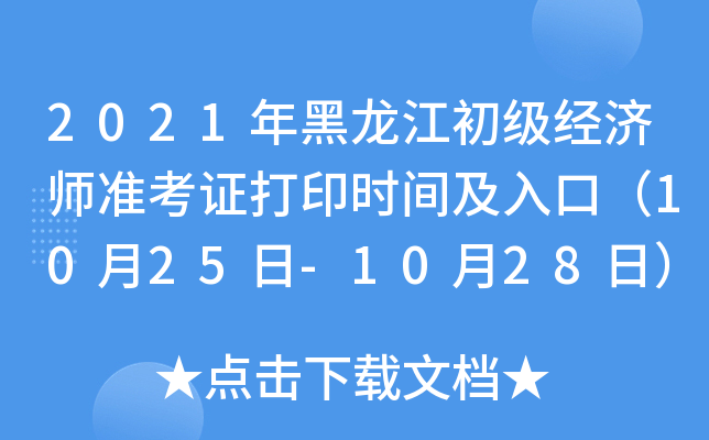 2021年黑龙江初级经济师准考证打印时间及入口（10月25日-10月28日）