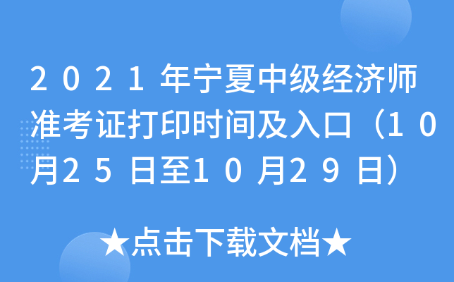 2021年宁夏中级经济师准考证打印时间及入口（10月25日至10月29日）