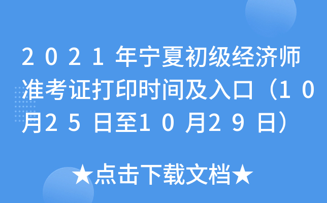 2021年宁夏初级经济师准考证打印时间及入口（10月25日至10月29日）