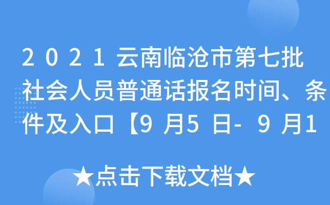 2021云南临沧市第七批社会人员普通话报名时间、条件及入口【9月5日-9月10日】