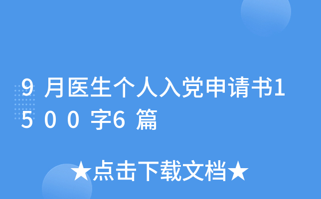 9月医生个人入党申请书1500字6篇
