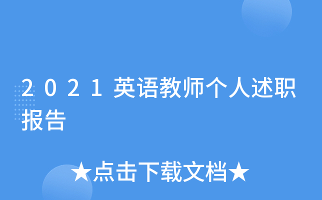 2021英语教师个人述职报告